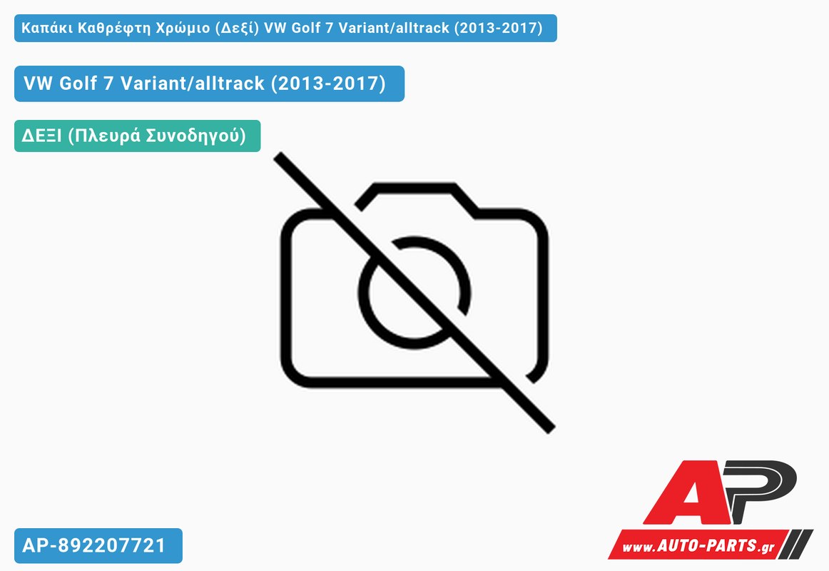 Καπάκι Καθρέφτη Χρώμιο (Δεξί) VW Golf 7 (VII) Variant/alltrack (2013-2017)