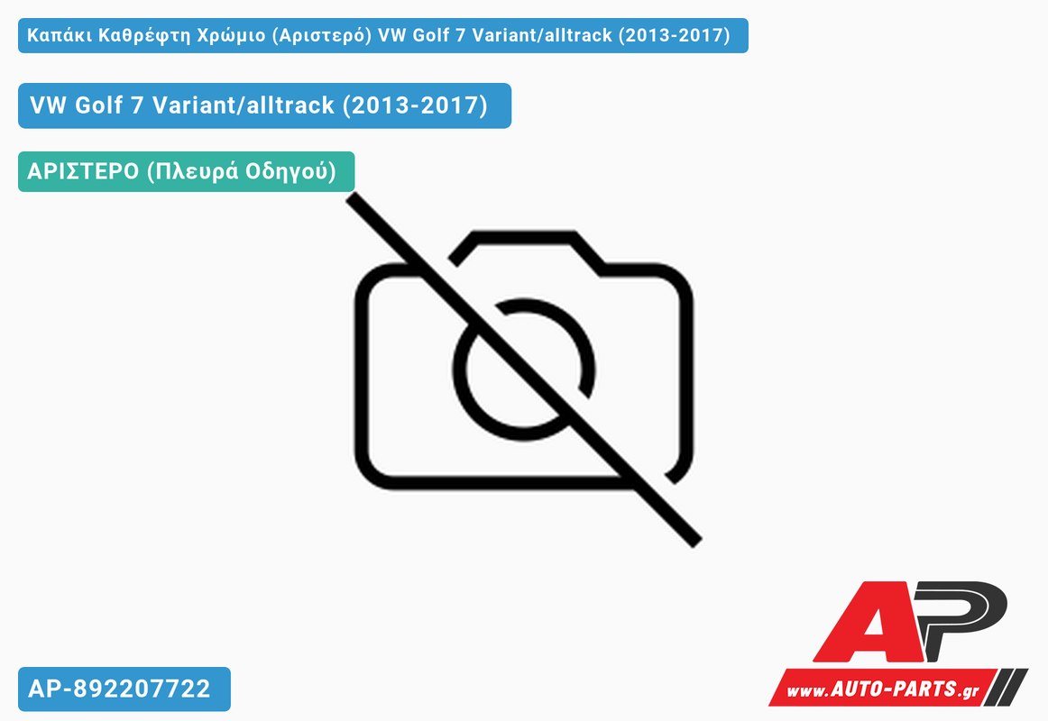 Καπάκι Καθρέφτη Χρώμιο (Αριστερό) VW Golf 7 Variant/alltrack (2013-2017)