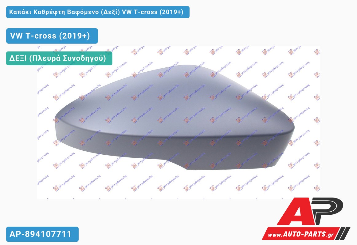 Καπάκι Καθρέφτη Βαφόμενο (Δεξί) VW T-cross (2019+)