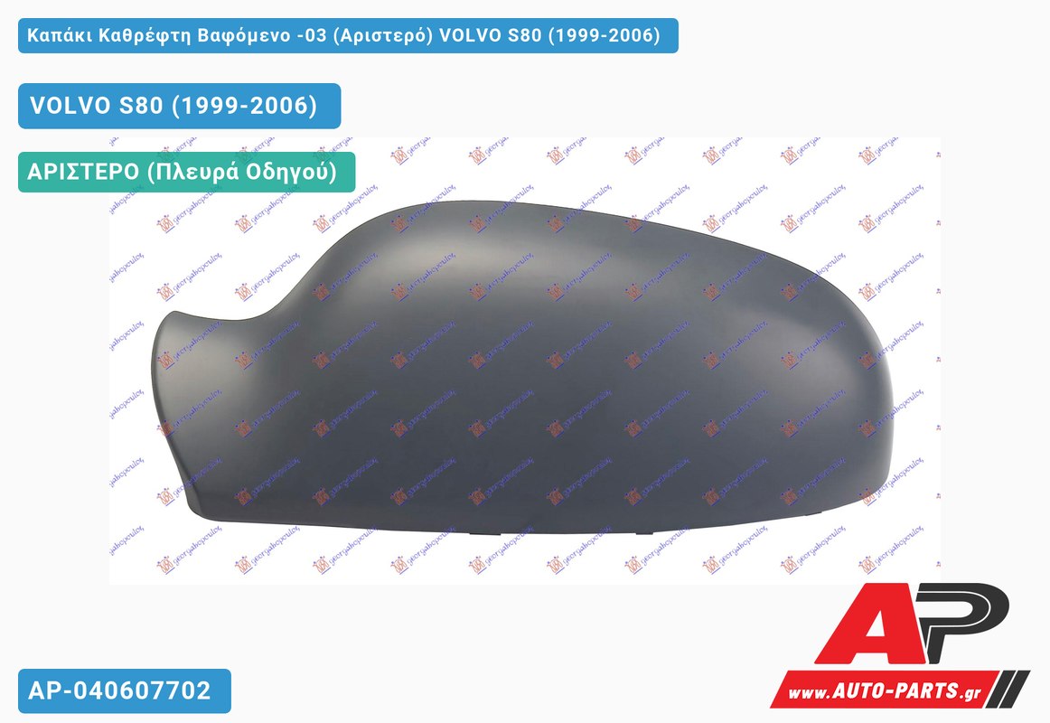 Καπάκι Καθρέφτη Βαφόμενο -03 (Αριστερό) VOLVO S80 (1999-2006)