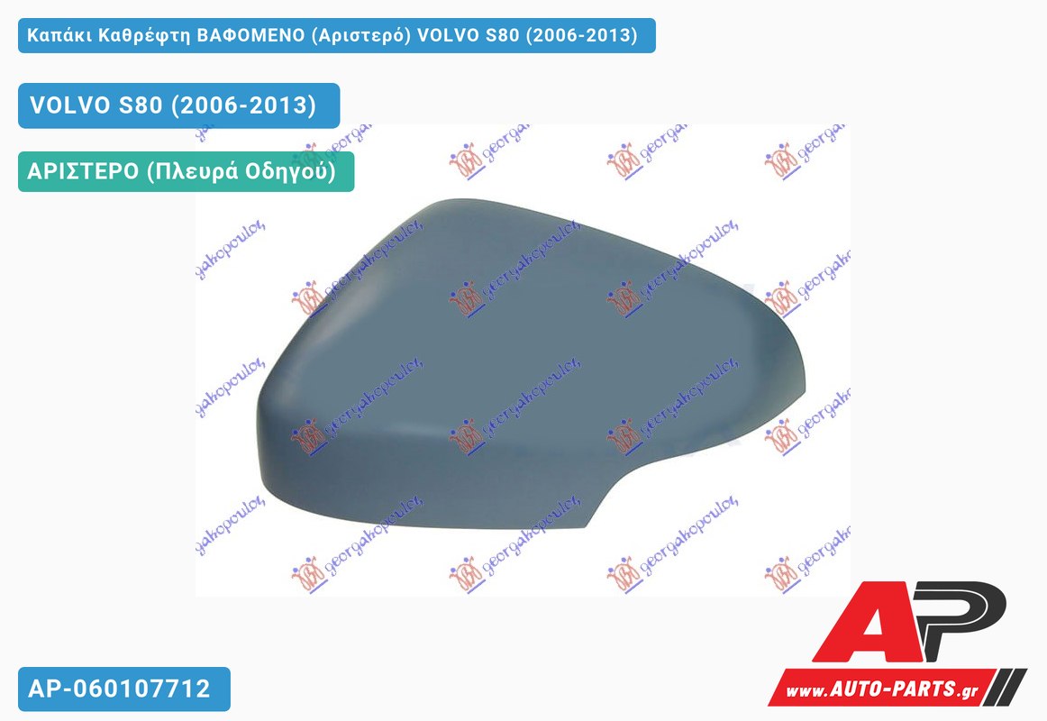 Καπάκι Καθρέφτη ΒΑΦΟΜΕΝΟ (Αριστερό) VOLVO S80 (2006-2013)