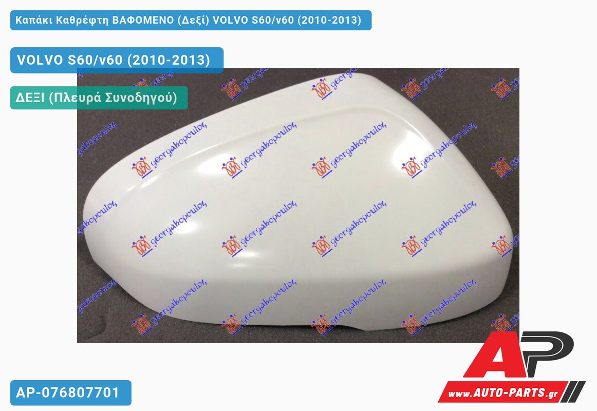 Καπάκι Καθρέφτη ΒΑΦΟΜΕΝΟ (Δεξί) VOLVO S60/v60 (2010-2013)
