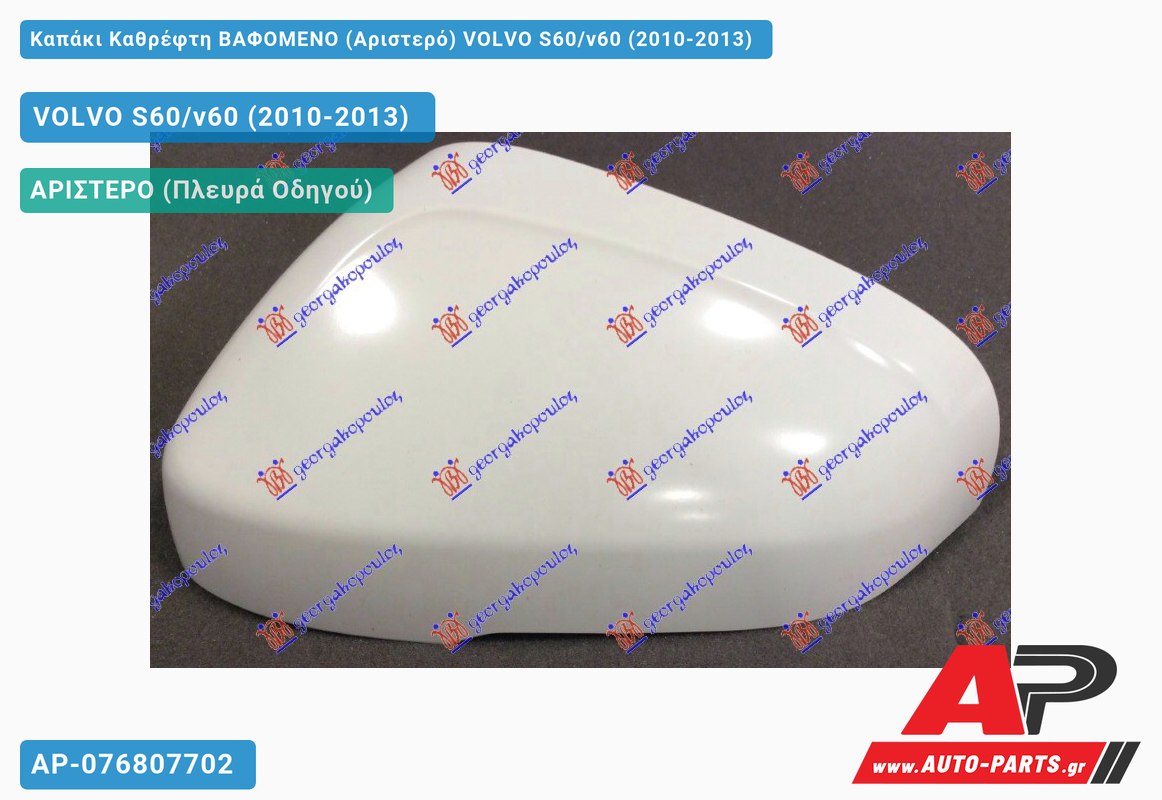 Καπάκι Καθρέφτη ΒΑΦΟΜΕΝΟ (Αριστερό) VOLVO S60/v60 (2010-2013)