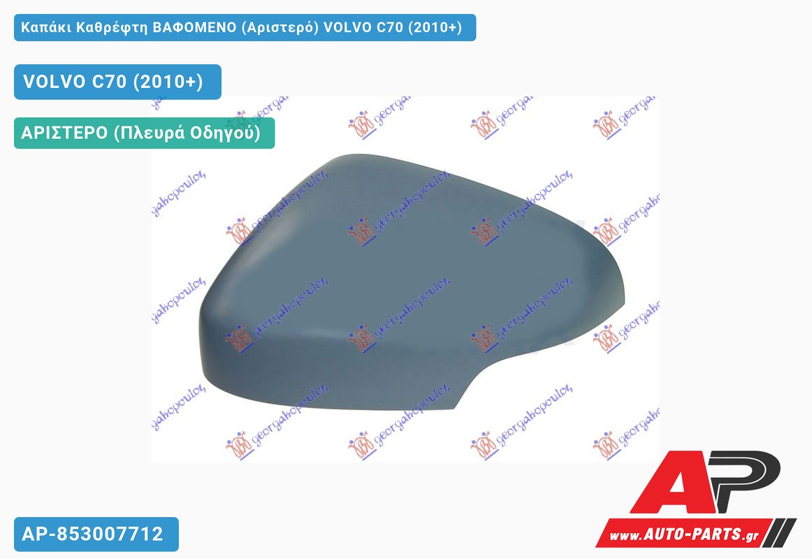 Καπάκι Καθρέφτη ΒΑΦΟΜΕΝΟ (Αριστερό) VOLVO C70 (2010+)