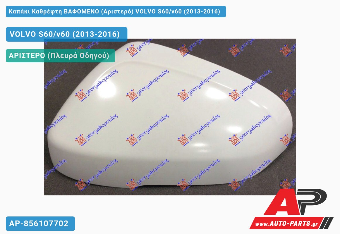 Καπάκι Καθρέφτη ΒΑΦΟΜΕΝΟ (Αριστερό) VOLVO S60/v60 (2013-2016)