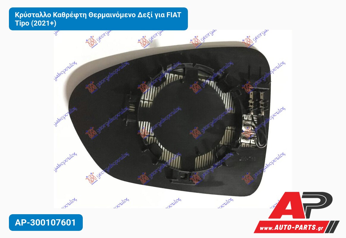 Κρύσταλλο Καθρέφτη Θερμαινόμενο Δεξί για FIAT Tipo (2021+)