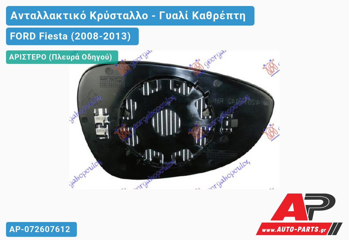Κρύσταλλο Καθρέφτη Θερμαινόμενο (ASPHERICAL Glass) (Αριστερό) FORD Fiesta (2008-2013)