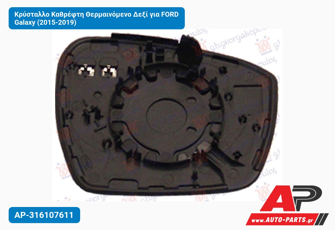Κρύσταλλο Καθρέφτη Θερμαινόμενο Δεξί για FORD Galaxy (2015-2019)