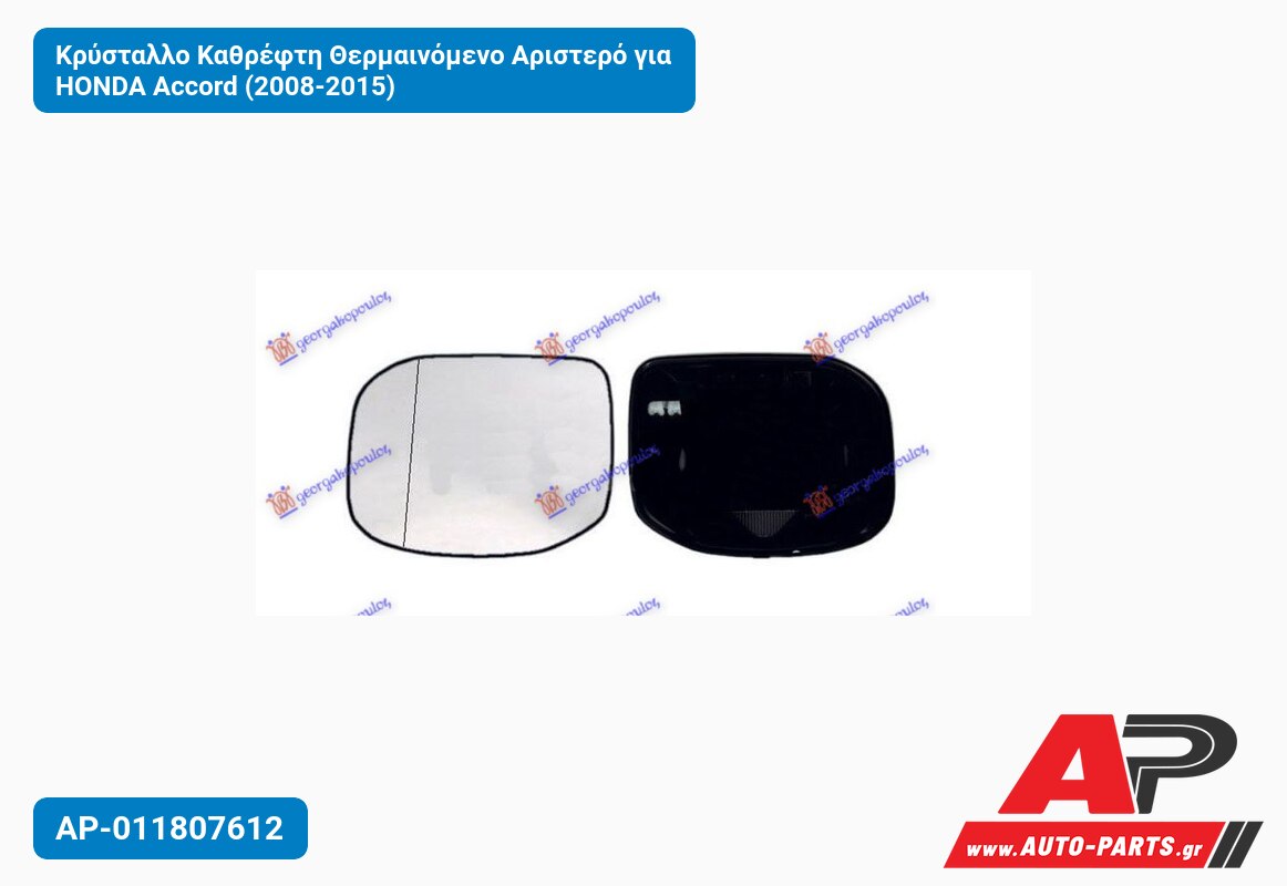 Κρύσταλλο Καθρέφτη Θερμαινόμενο Αριστερό για HONDA Accord (2008-2015)