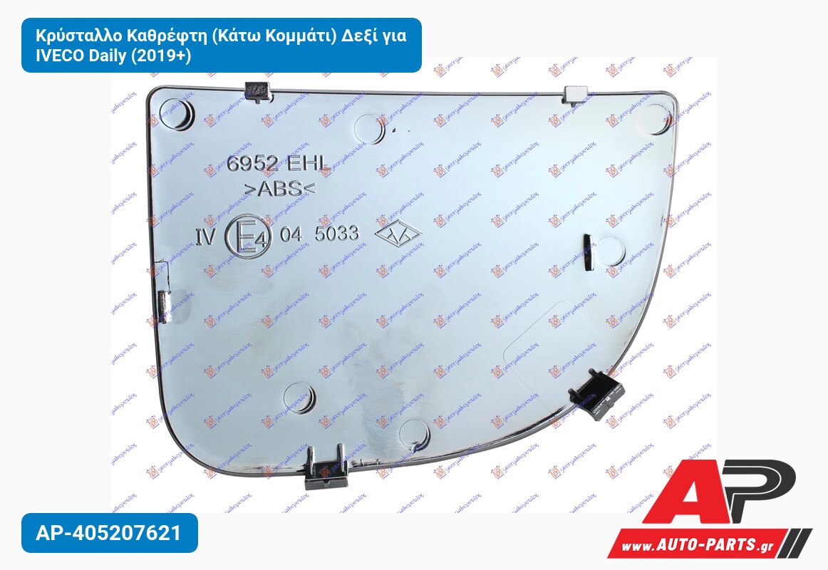Κρύσταλλο Καθρέφτη (Κάτω Κομμάτι) Δεξί για IVECO Daily (2019+)