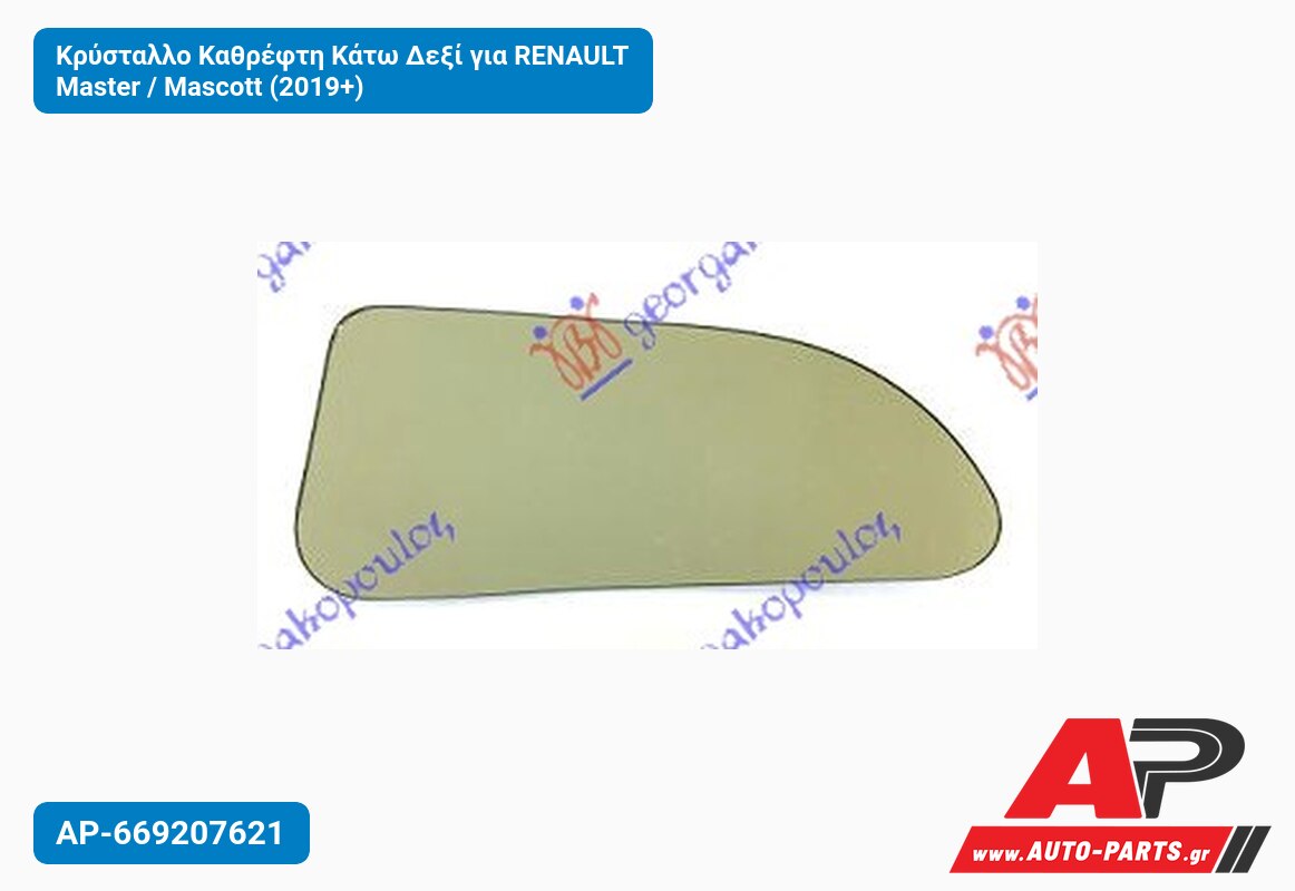 Κρύσταλλο Καθρέφτη Κάτω Δεξί για RENAULT Master / Mascott (2019+)