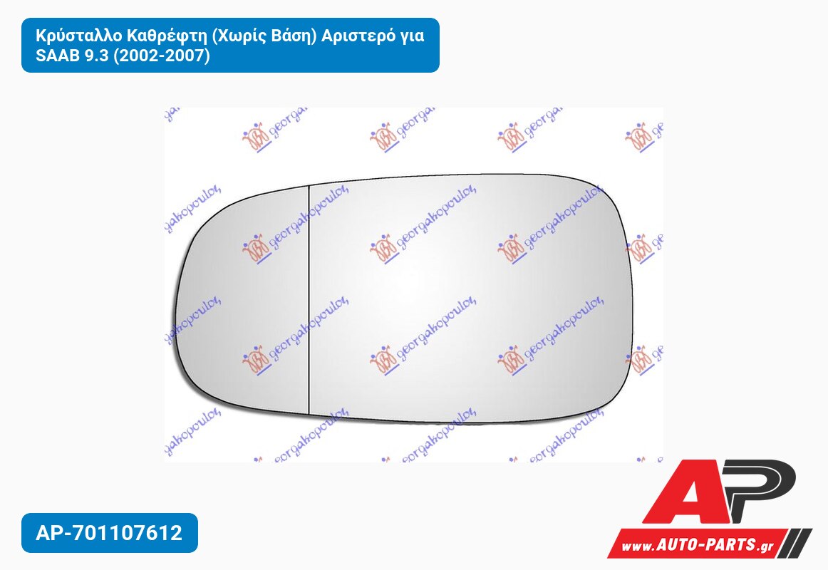 Κρύσταλλο Καθρέφτη (Χωρίς Βάση) Αριστερό για SAAB 9.3 (2002-2007)