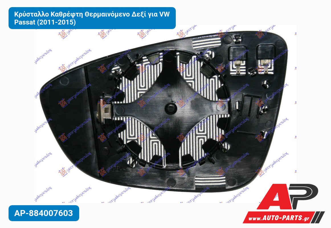 Κρύσταλλο Καθρέφτη Θερμαινόμενο Δεξί για VW Passat (2011-2015)