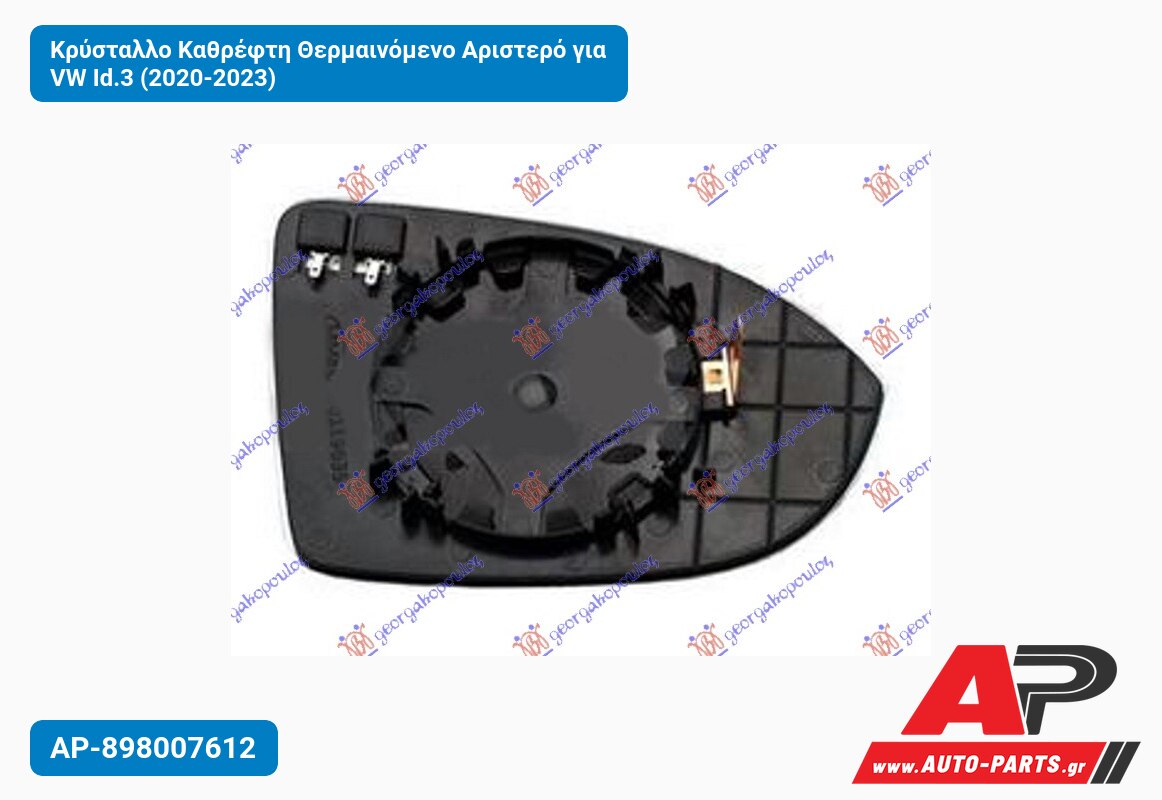 Κρύσταλλο Καθρέφτη Θερμαινόμενο Αριστερό για VW Id.3 (2020-2023)