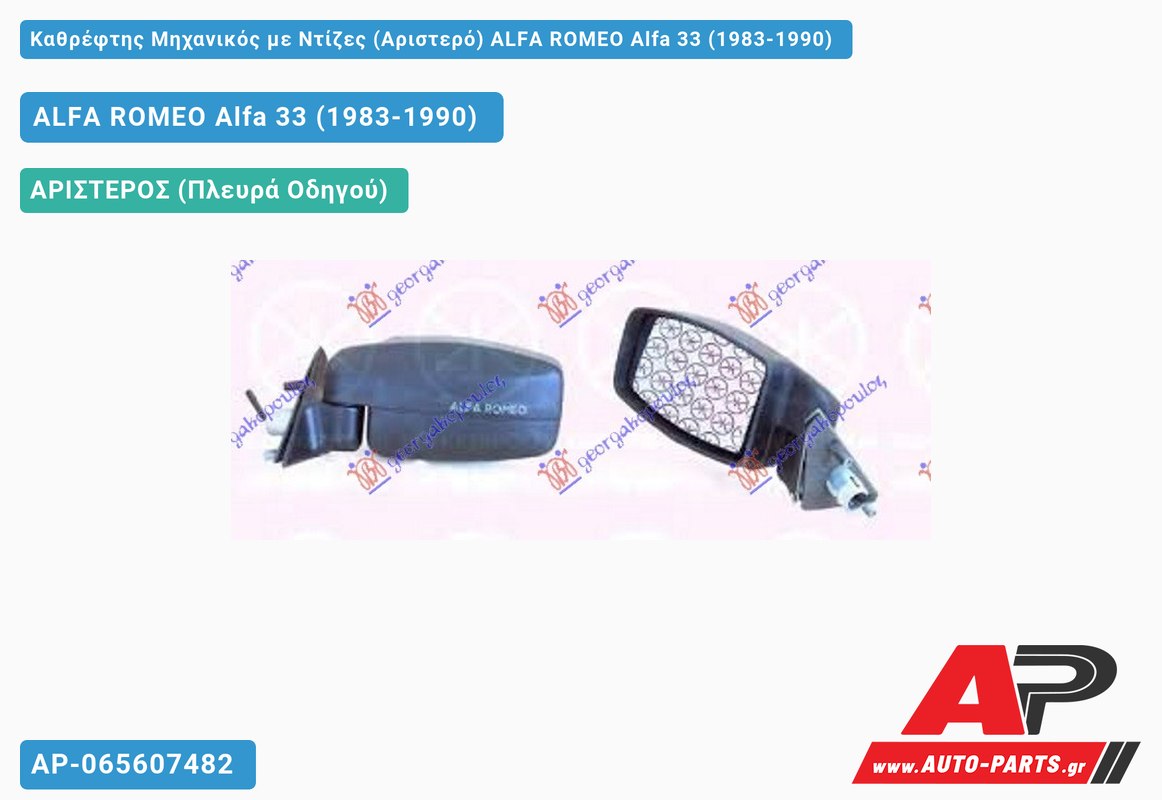 Καθρέφτης Μηχανικός με Ντίζες (Αριστερό) ALFA ROMEO Alfa 33 (1983-1990)
