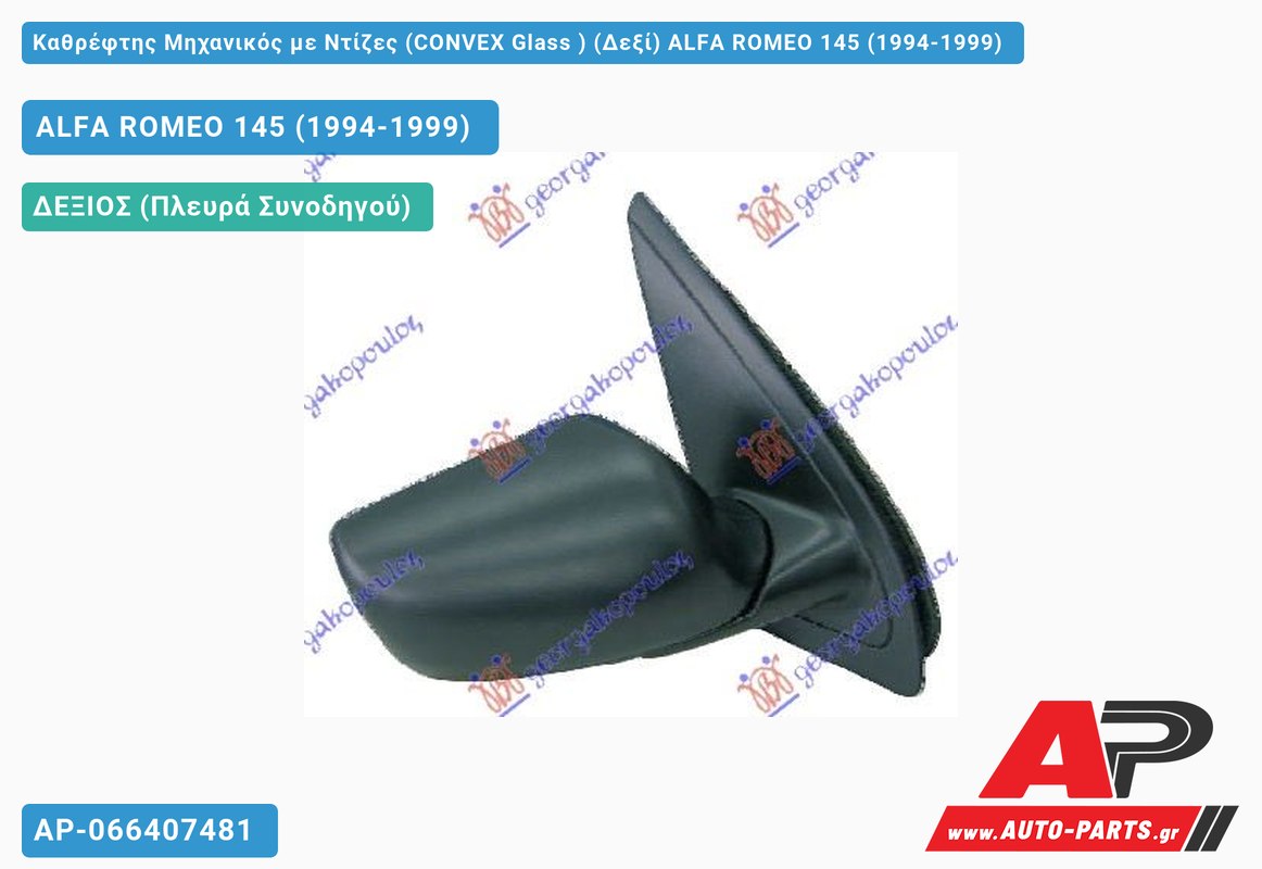 Καθρέφτης Μηχανικός με Ντίζες (CONVEX Glass ) (Δεξί) ALFA ROMEO 145 (1994-1999)