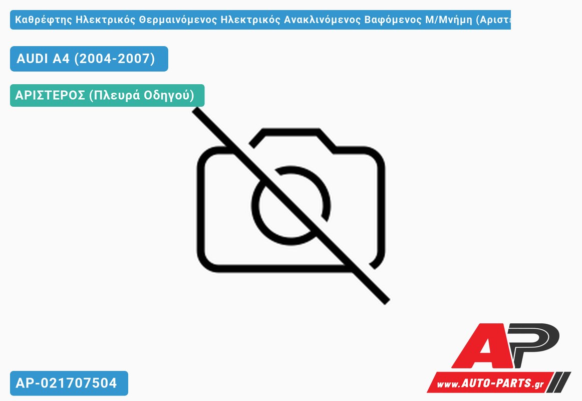 Καθρέφτης Ηλεκτρικός Θερμαινόμενος Ηλεκτρικός Ανακλινόμενος Βαφόμενος Μ/Μνήμη (Αριστερό) AUDI A4 (2004-2007)