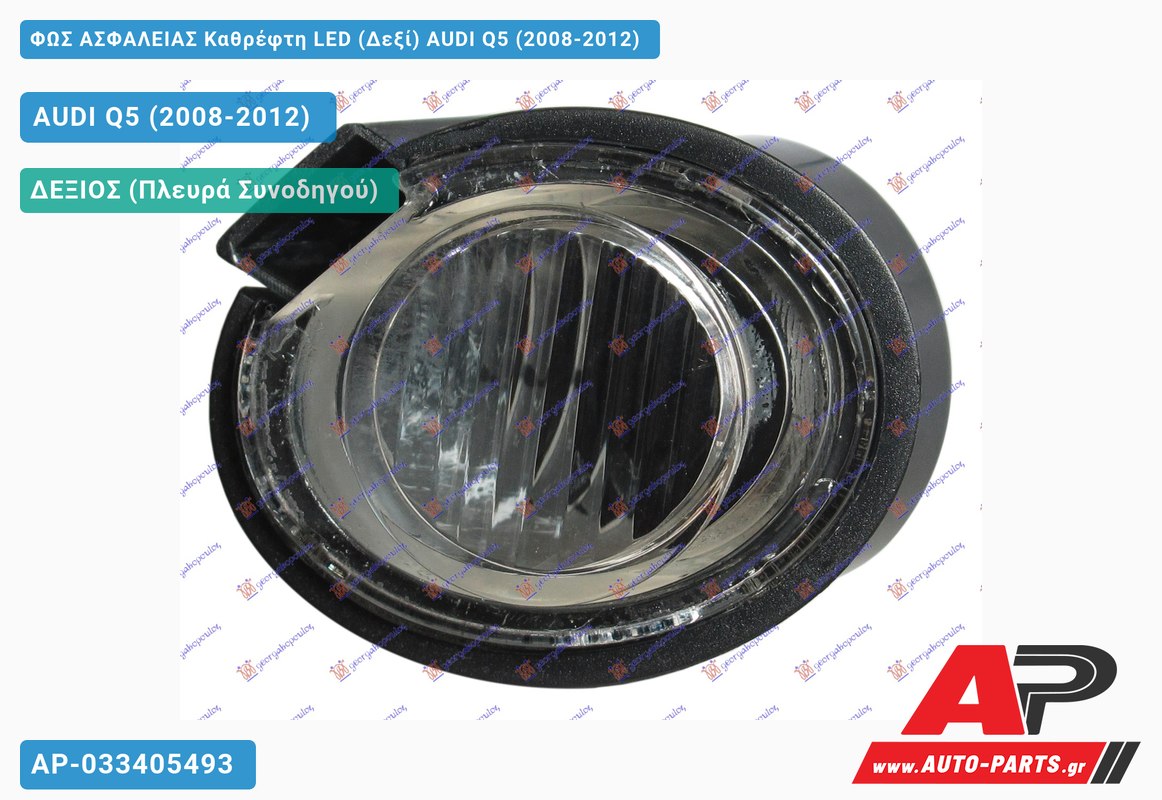 ΦΩΣ ΑΣΦΑΛΕΙΑΣ Καθρέφτη LED (Δεξί) AUDI Q5 (2008-2012)