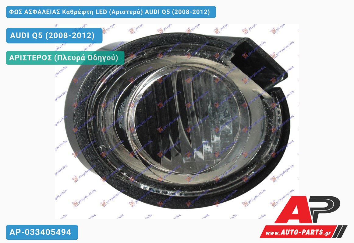 ΦΩΣ ΑΣΦΑΛΕΙΑΣ Καθρέφτη LED (Αριστερό) AUDI Q5 (2008-2012)