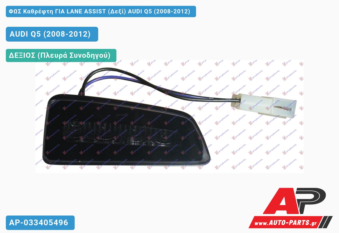 ΦΩΣ Καθρέφτη ΓΙΑ LANE ASSIST (Δεξί) AUDI Q5 (2008-2012)