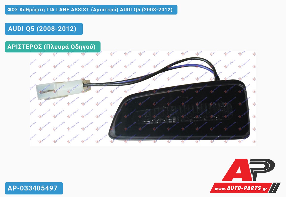 ΦΩΣ Καθρέφτη ΓΙΑ LANE ASSIST (Αριστερό) AUDI Q5 (2008-2012)