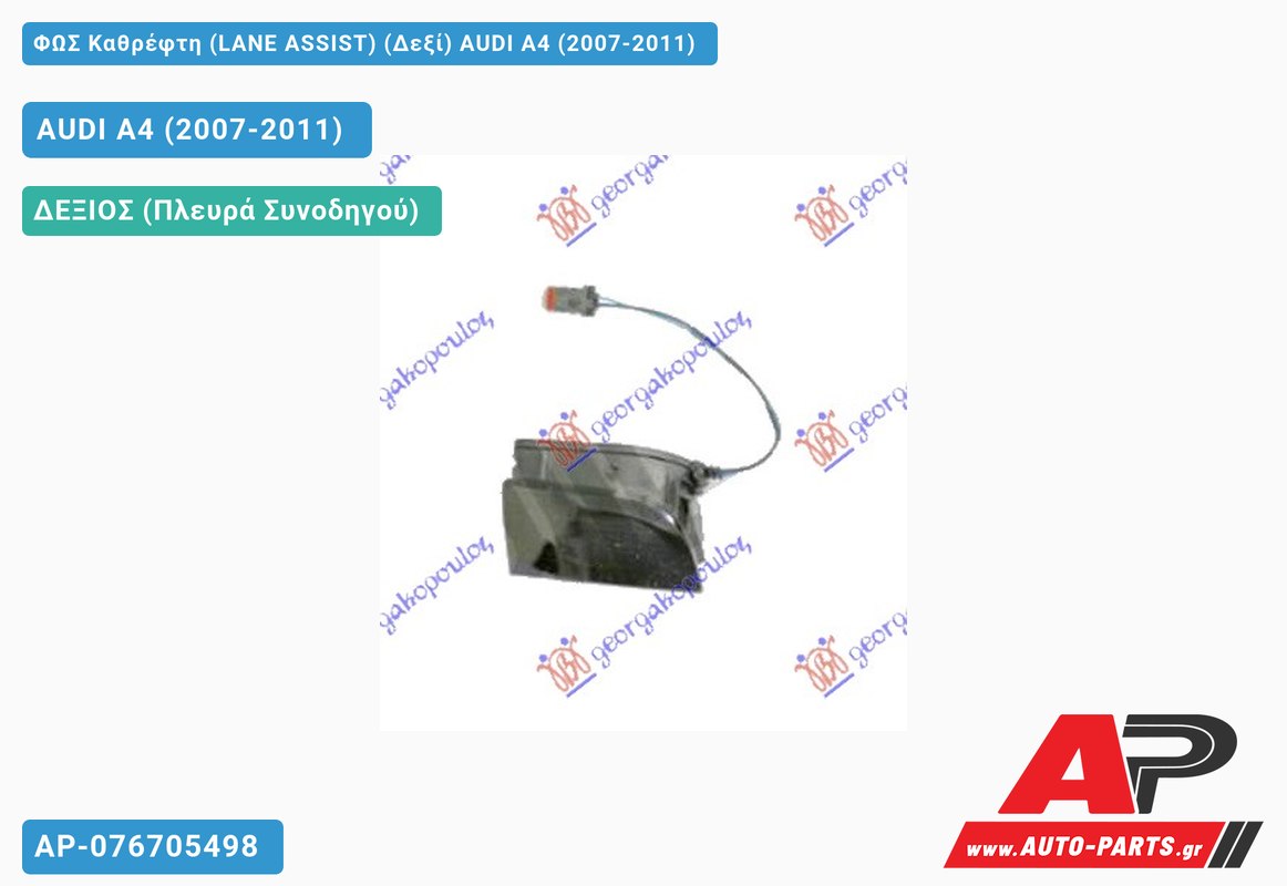 ΦΩΣ Καθρέφτη (LANE ASSIST) (Δεξί) AUDI A4 (2007-2011)