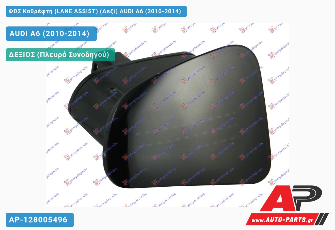 ΦΩΣ Καθρέφτη (LANE ASSIST) (Δεξί) AUDI A6 (2010-2014)