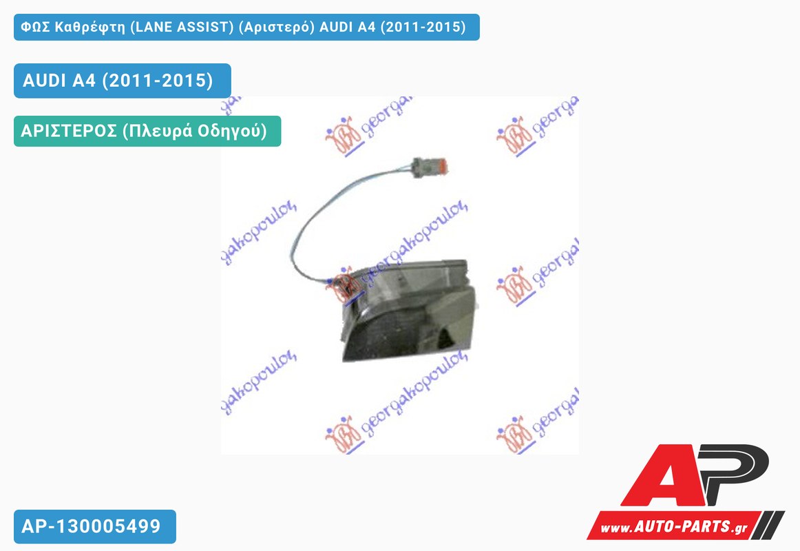 ΦΩΣ Καθρέφτη (LANE ASSIST) (Αριστερό) AUDI A4 (2011-2015)