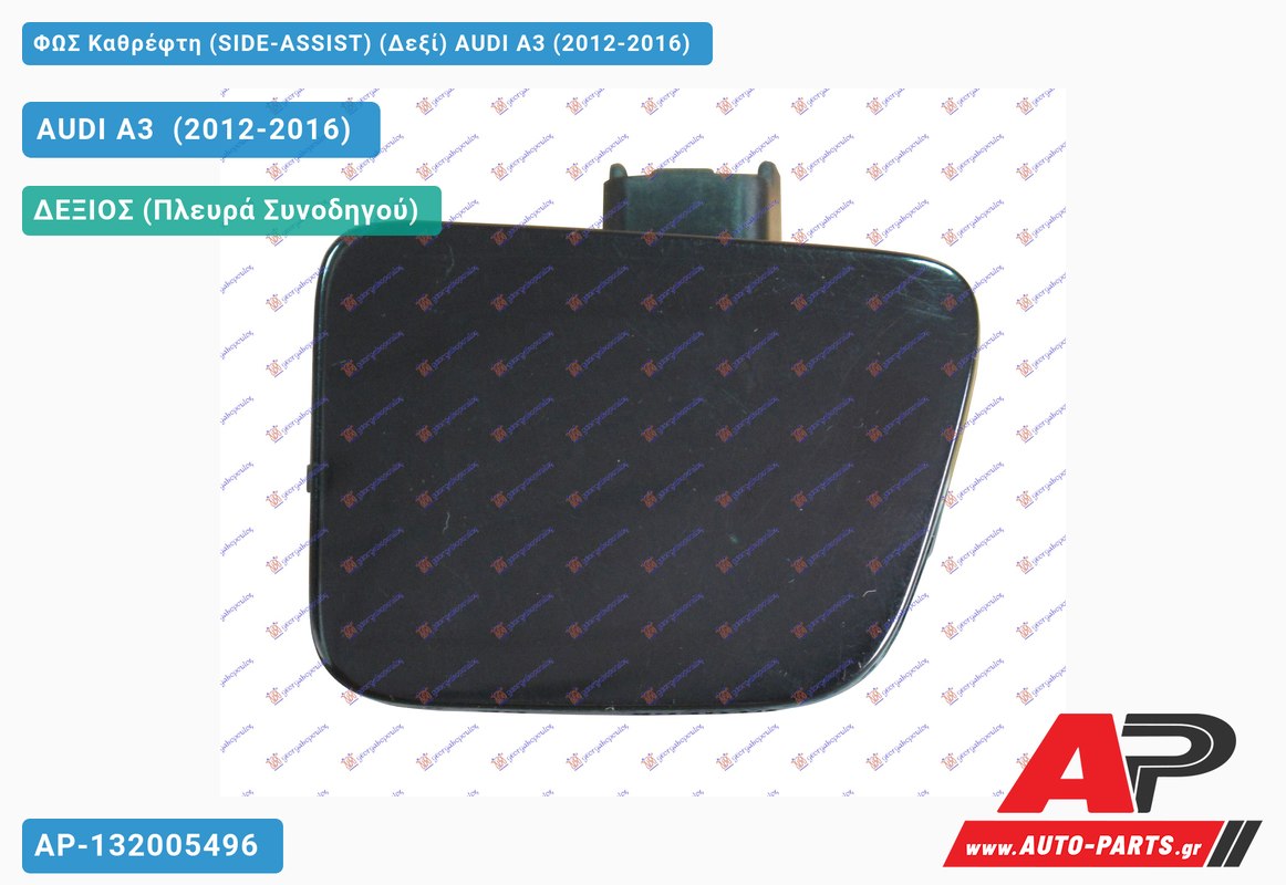 ΦΩΣ Καθρέφτη (SIDE-ASSIST) (Δεξί) AUDI A3 (2012-2016)