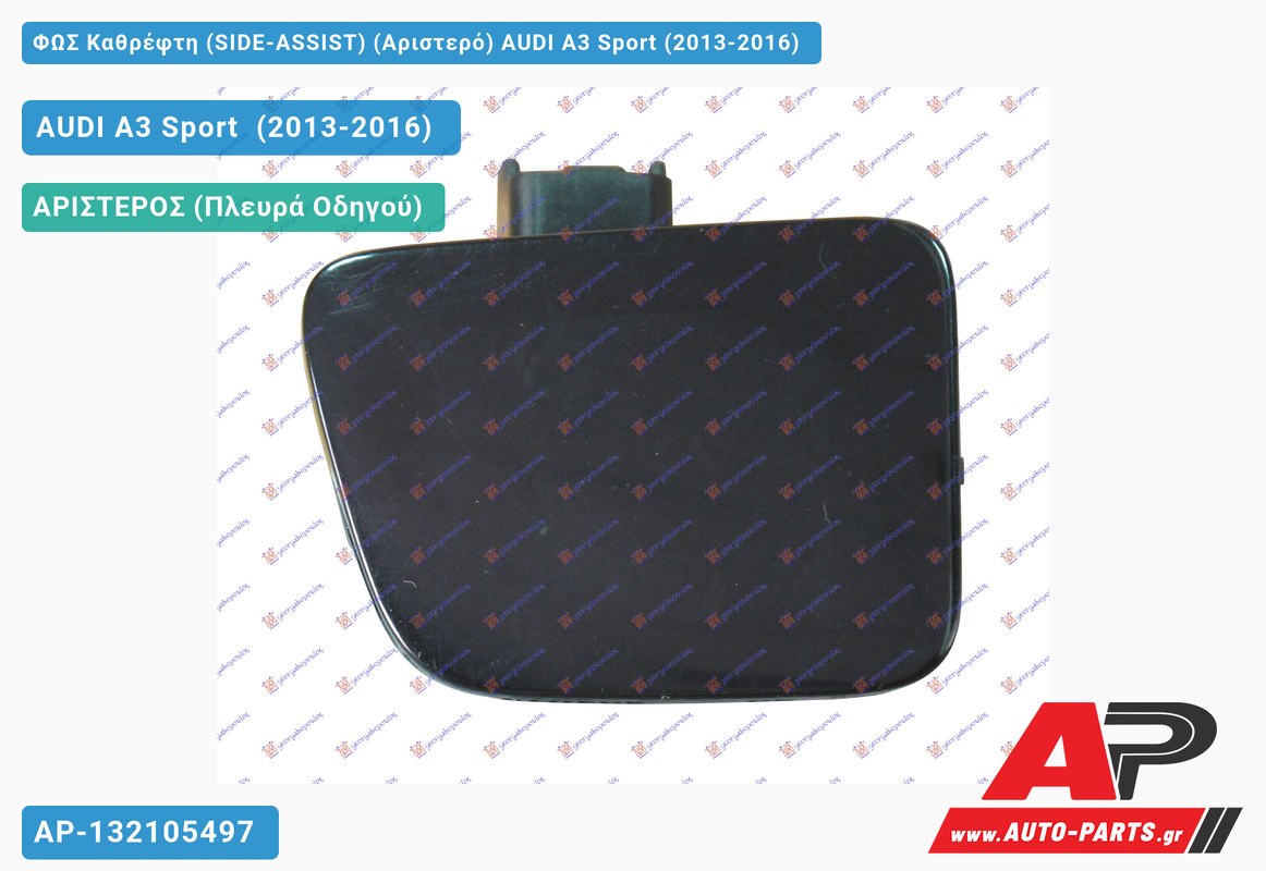 ΦΩΣ Καθρέφτη (SIDE-ASSIST) (Αριστερό) AUDI A3 Sport (2013-2016)