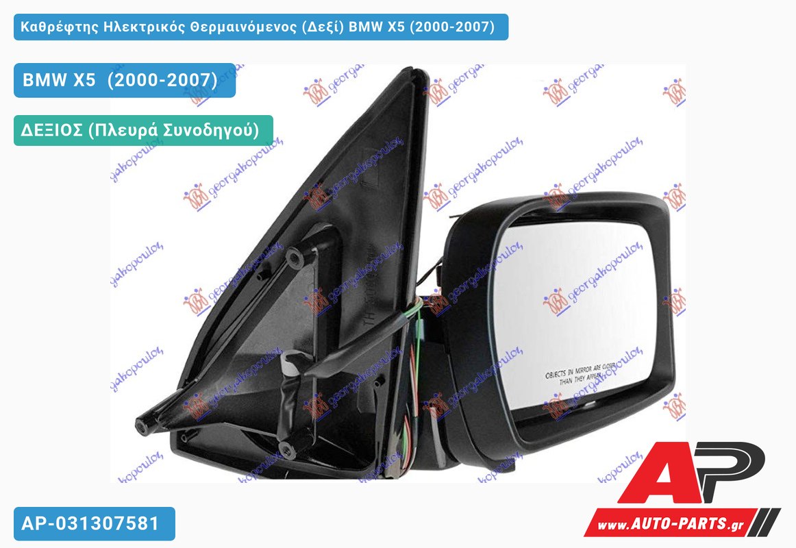 Καθρέφτης Ηλεκτρικός Θερμαινόμενος (Δεξί) BMW X5 (2000-2007)