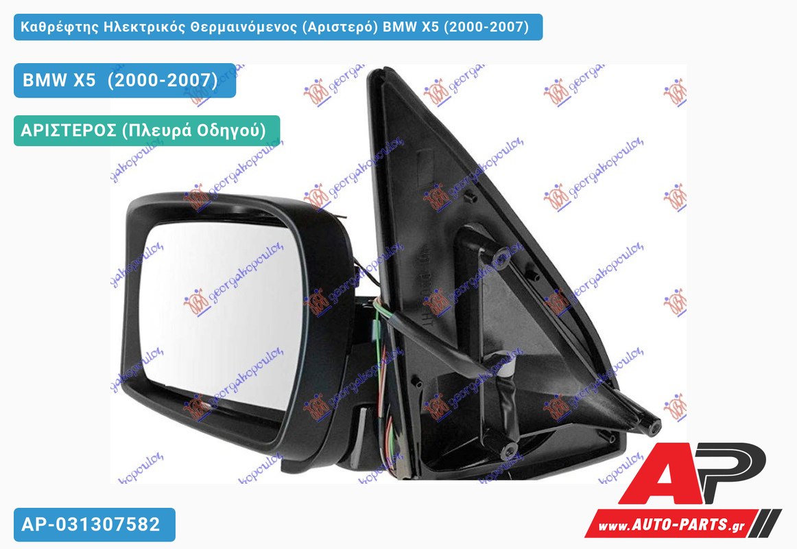 Καθρέφτης Ηλεκτρικός Θερμαινόμενος (Αριστερό) BMW X5 (2000-2007)