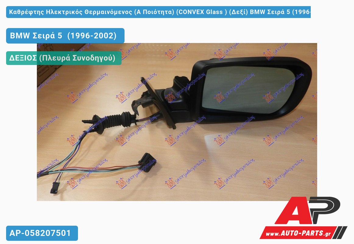 Καθρέφτης Ηλεκτρικός Θερμαινόμενος (Α Ποιότητα) (CONVEX Glass ) (Δεξί) BMW Σειρά 5 (1996-2002)