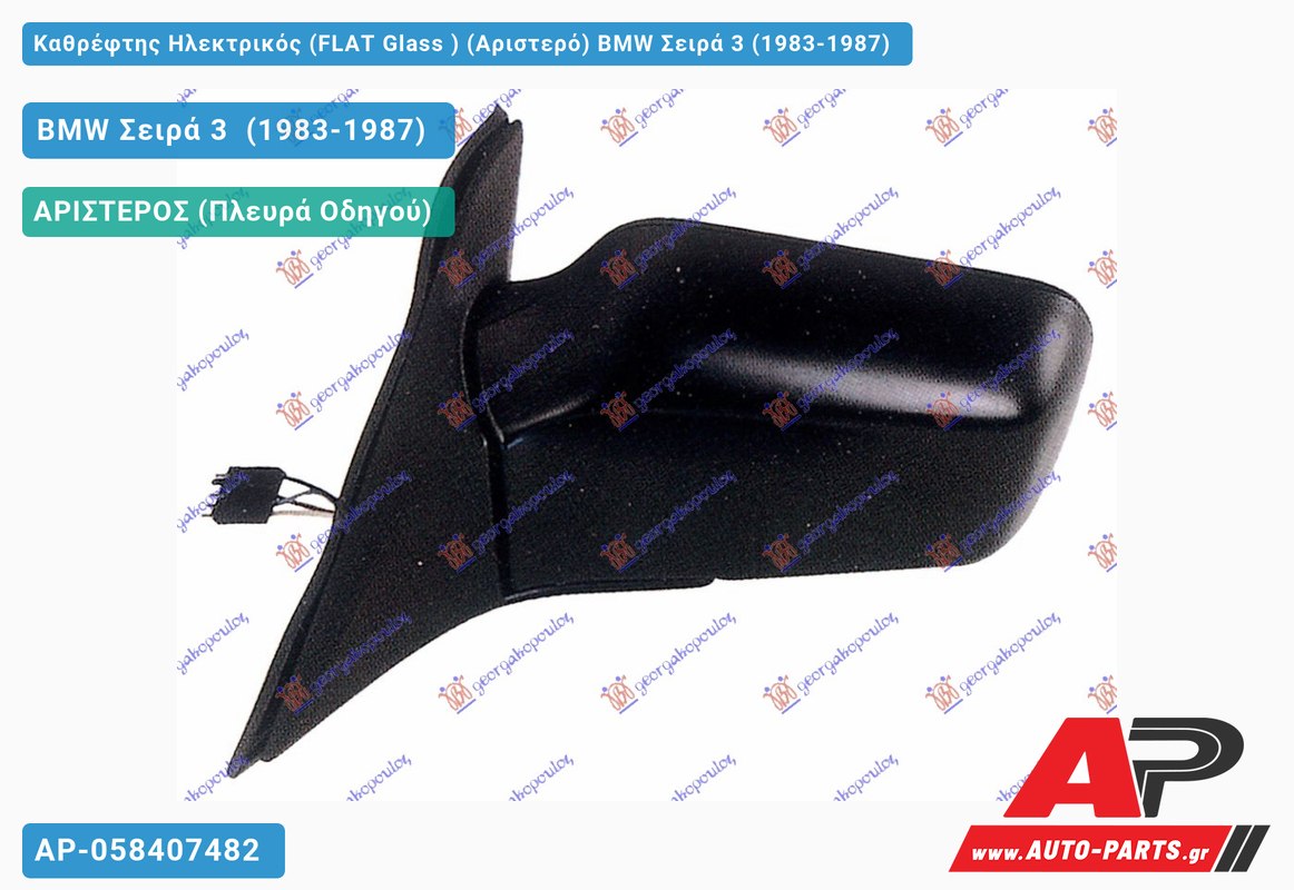 Καθρέφτης Ηλεκτρικός (FLAT Glass ) (Αριστερό) BMW Σειρά 3 (1983-1987)