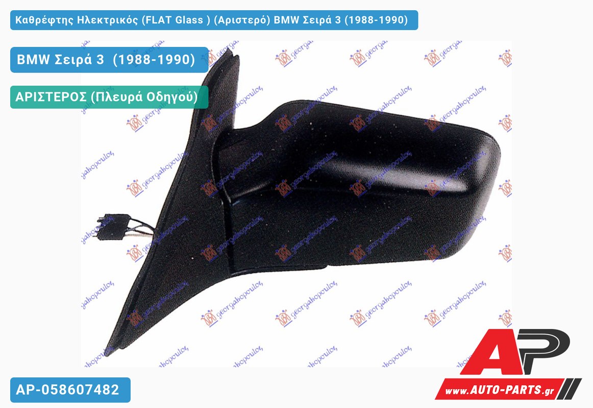 Καθρέφτης Ηλεκτρικός (FLAT Glass ) (Αριστερό) BMW Σειρά 3 (1988-1990)