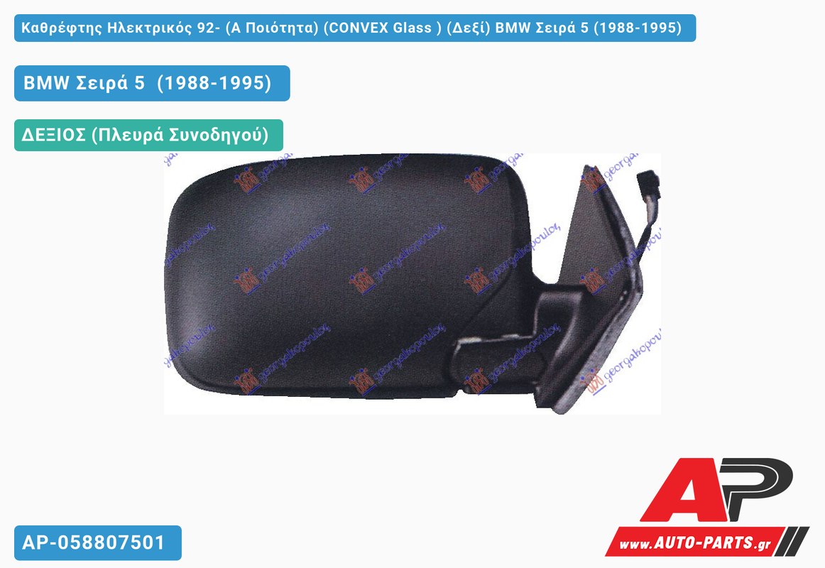 Καθρέφτης Ηλεκτρικός 92- (Α Ποιότητα) (CONVEX Glass ) (Δεξί) BMW Σειρά 5 (1988-1995)