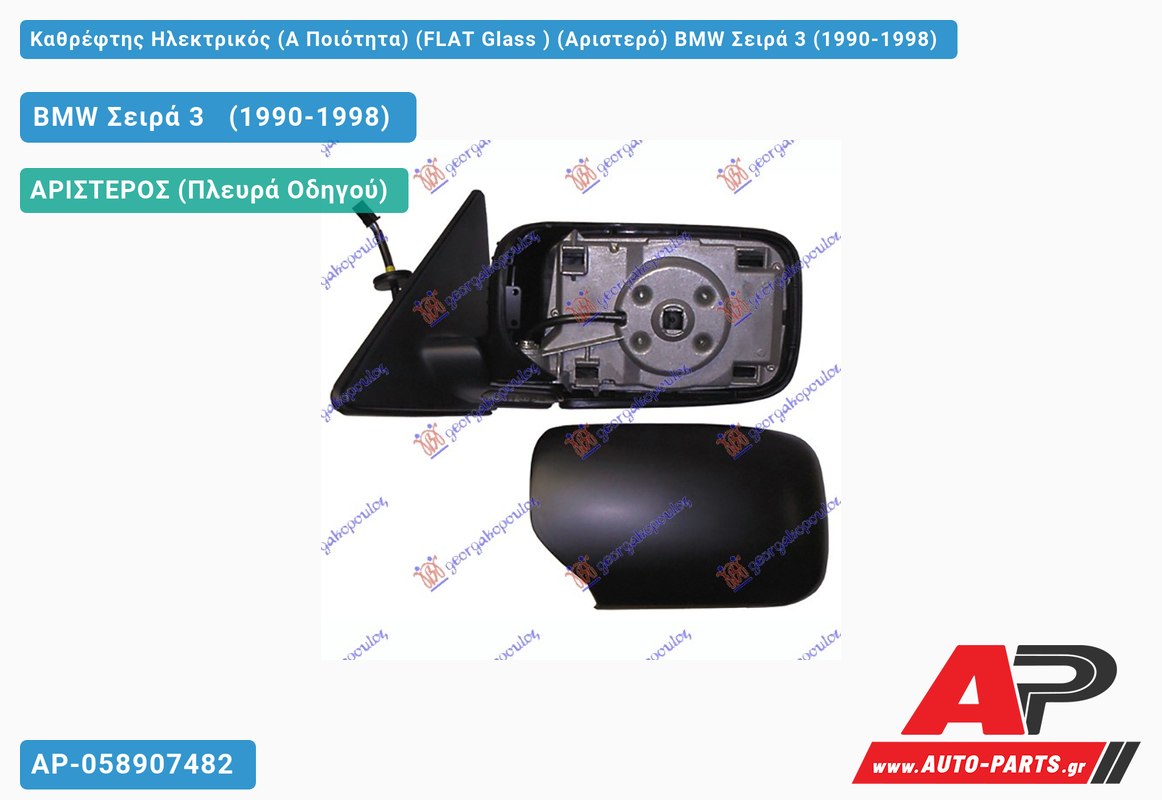 Καθρέφτης Ηλεκτρικός (Α Ποιότητα) (FLAT Glass ) (Αριστερό) BMW Σειρά 3 (1990-1998)