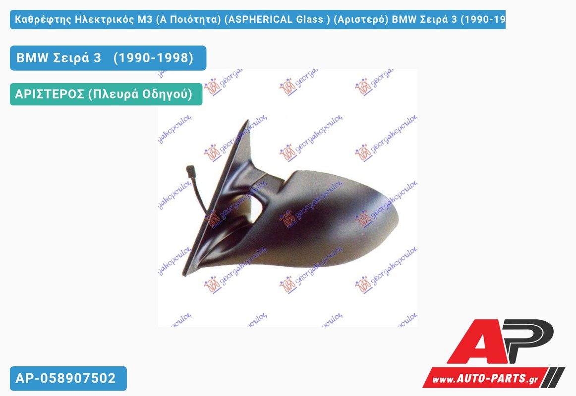 Καθρέφτης Ηλεκτρικός M3 (Α Ποιότητα) (ASPHERICAL Glass ) (Αριστερό) BMW Σειρά 3 (1990-1998)