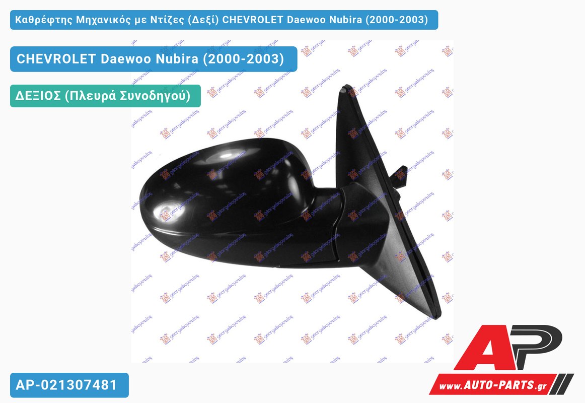 Καθρέφτης Μηχανικός με Ντίζες (Δεξί) CHEVROLET Daewoo Nubira (2000-2003)