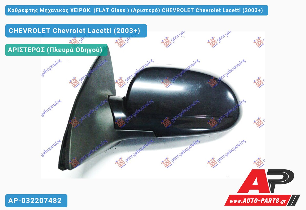 Καθρέφτης Μηχανικός ΧΕΙΡΟΚ. (FLAT Glass ) (Αριστερό) CHEVROLET Chevrolet Lacetti (2003+)