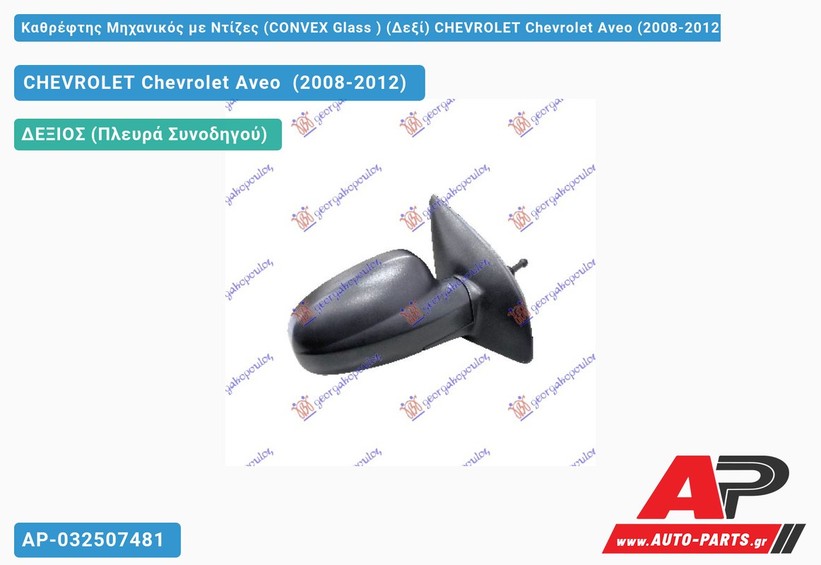 Καθρέφτης Μηχανικός με Ντίζες (CONVEX Glass ) (Δεξί) CHEVROLET Chevrolet Aveo (2008-2012)