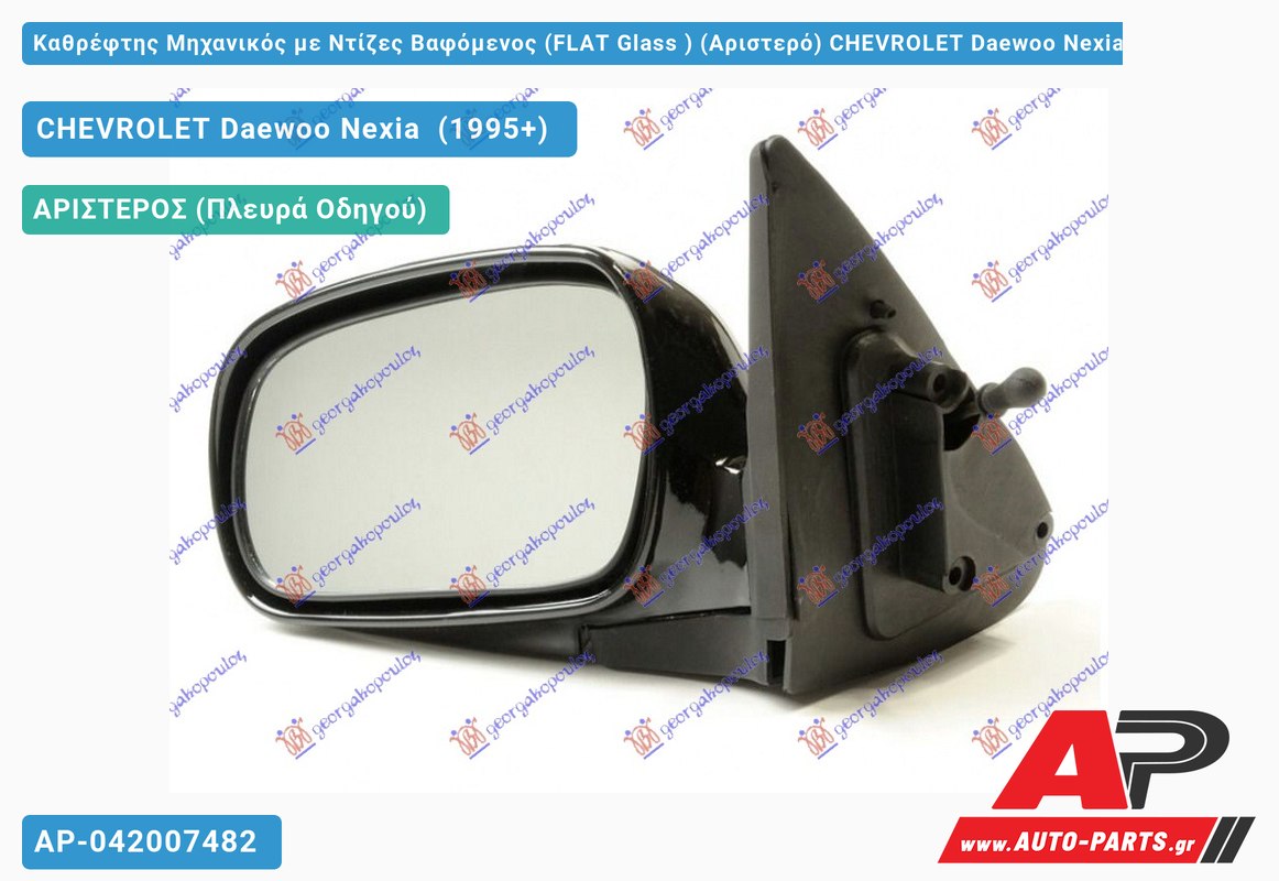 Καθρέφτης Μηχανικός με Ντίζες Βαφόμενος (FLAT Glass ) (Αριστερό) CHEVROLET Daewoo Nexia (1995+)