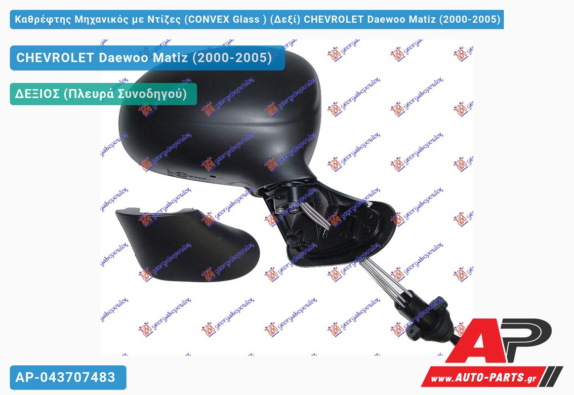 Καθρέφτης Μηχανικός με Ντίζες (CONVEX Glass ) (Δεξί) CHEVROLET Daewoo Matiz (2000-2005)