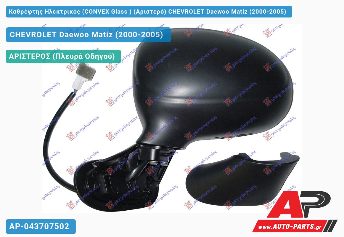 Καθρέφτης Ηλεκτρικός (CONVEX Glass ) (Αριστερό) CHEVROLET Daewoo Matiz (2000-2005)