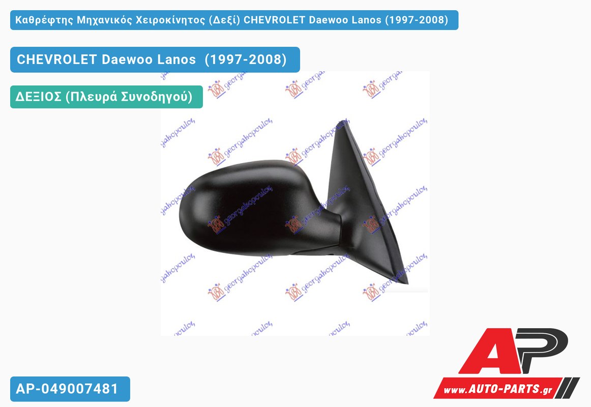 Καθρέφτης Μηχανικός Χειροκίνητος (Δεξί) CHEVROLET Daewoo Lanos (1997-2008)