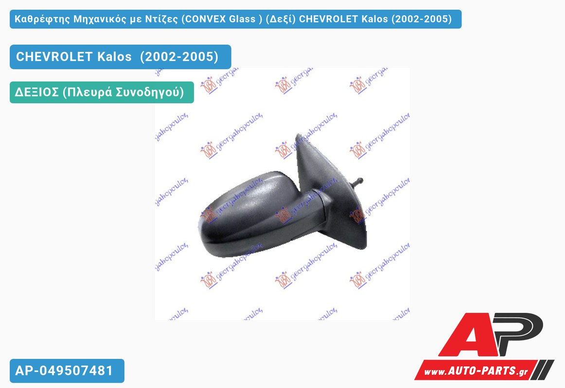 Καθρέφτης Μηχανικός με Ντίζες (CONVEX Glass ) (Δεξί) CHEVROLET Kalos (2002-2005)