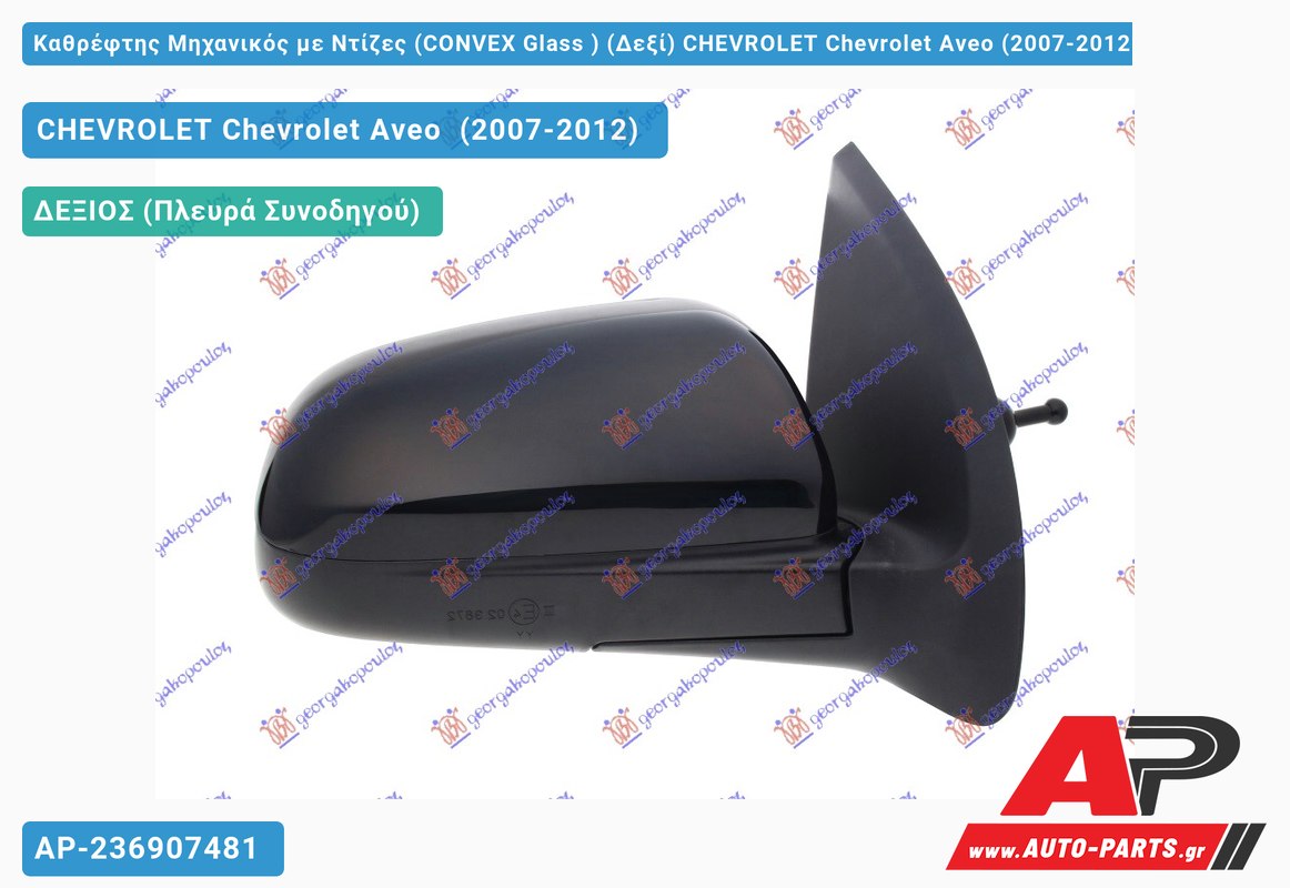 Καθρέφτης Μηχανικός με Ντίζες (CONVEX Glass ) (Δεξί) CHEVROLET Chevrolet Aveo (2007-2012)