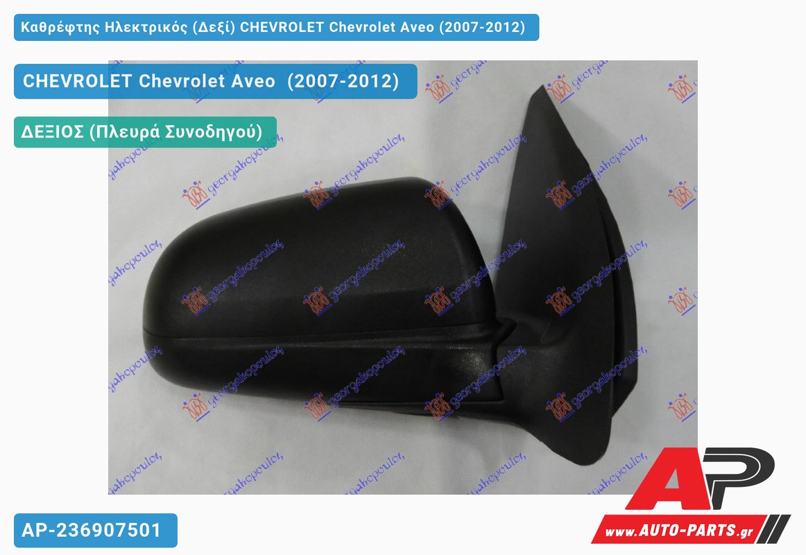 Καθρέφτης Ηλεκτρικός (Δεξί) CHEVROLET Chevrolet Aveo (2007-2012)