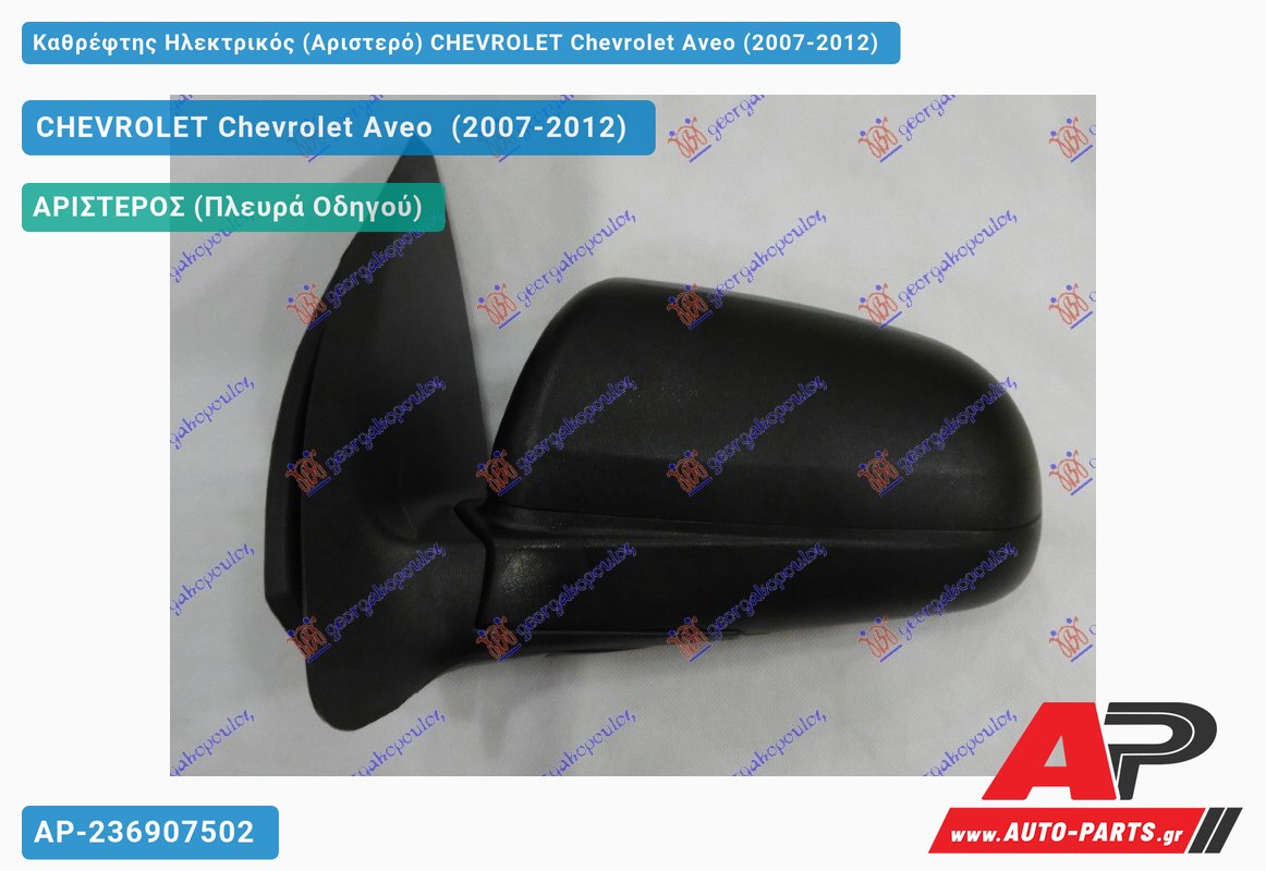 Καθρέφτης Ηλεκτρικός (Αριστερό) CHEVROLET Chevrolet Aveo (2007-2012)