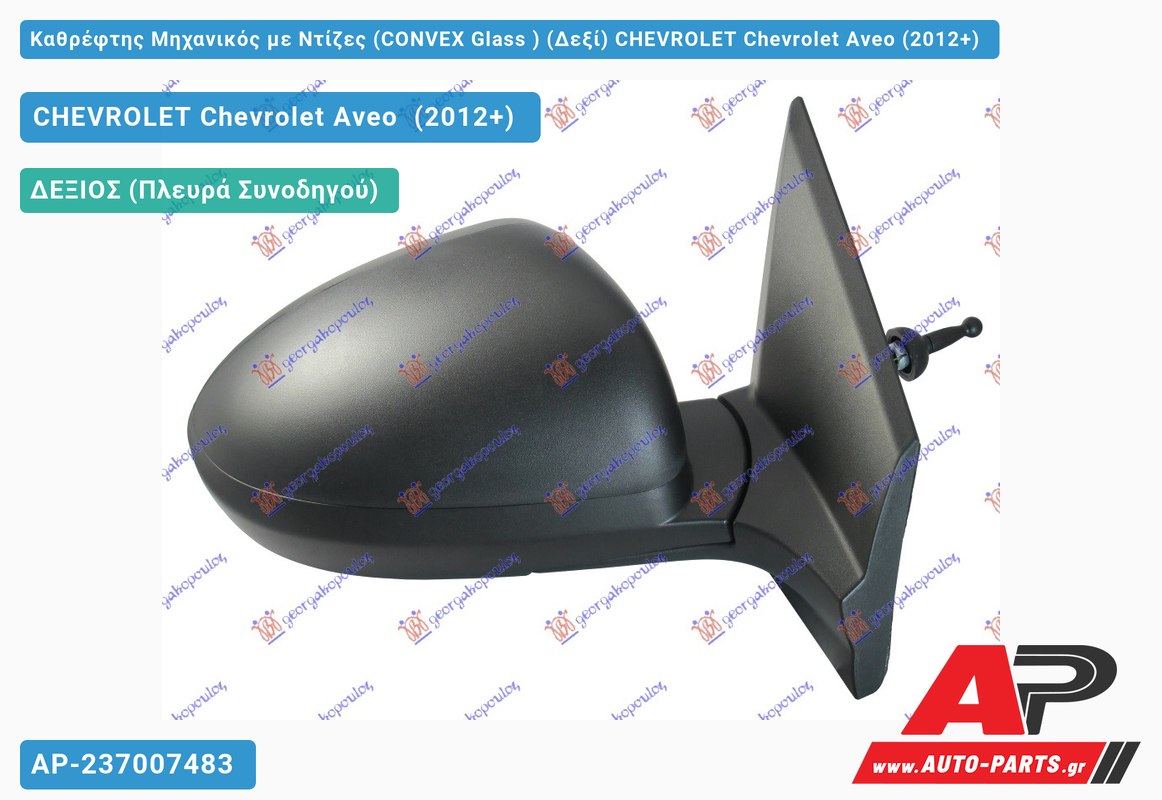 Καθρέφτης Μηχανικός με Ντίζες (CONVEX Glass ) (Δεξί) CHEVROLET Chevrolet Aveo (2012+)